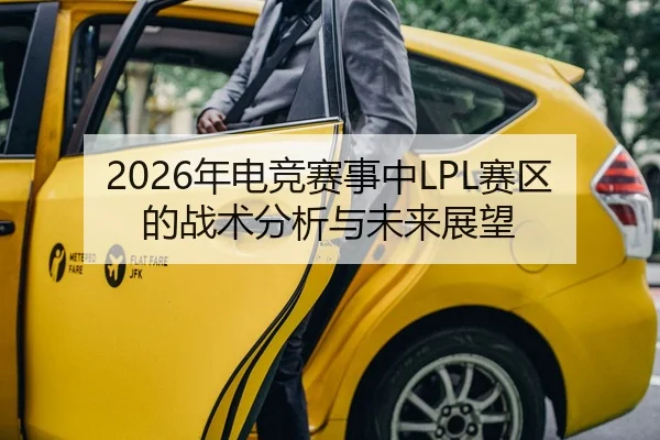 2026年电竞赛事中LPL赛区的战术分析与未来展望