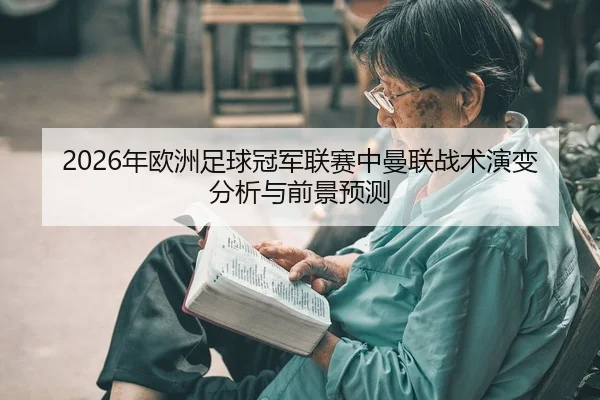 2026年欧洲足球冠军联赛中曼联战术演变分析与前景预测
