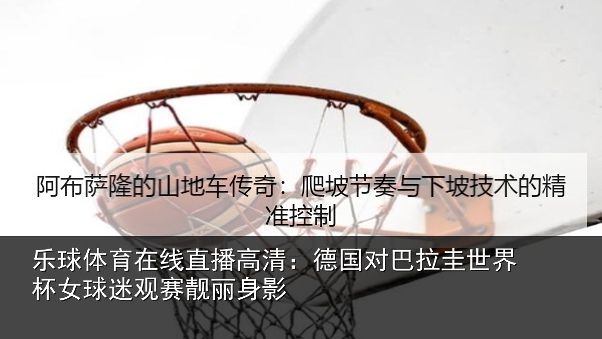 乐球体育在线直播高清：德国对巴拉圭世界杯女球迷观赛靓丽身影