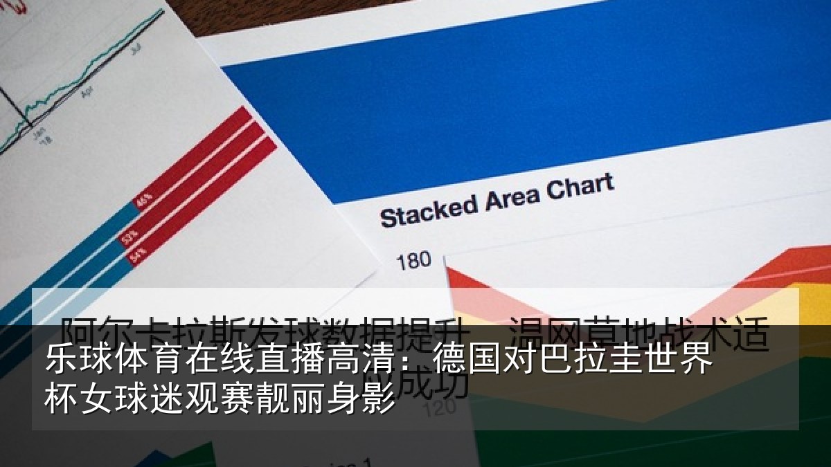 乐球体育在线直播高清：德国对巴拉圭世界杯女球迷观赛靓丽身影