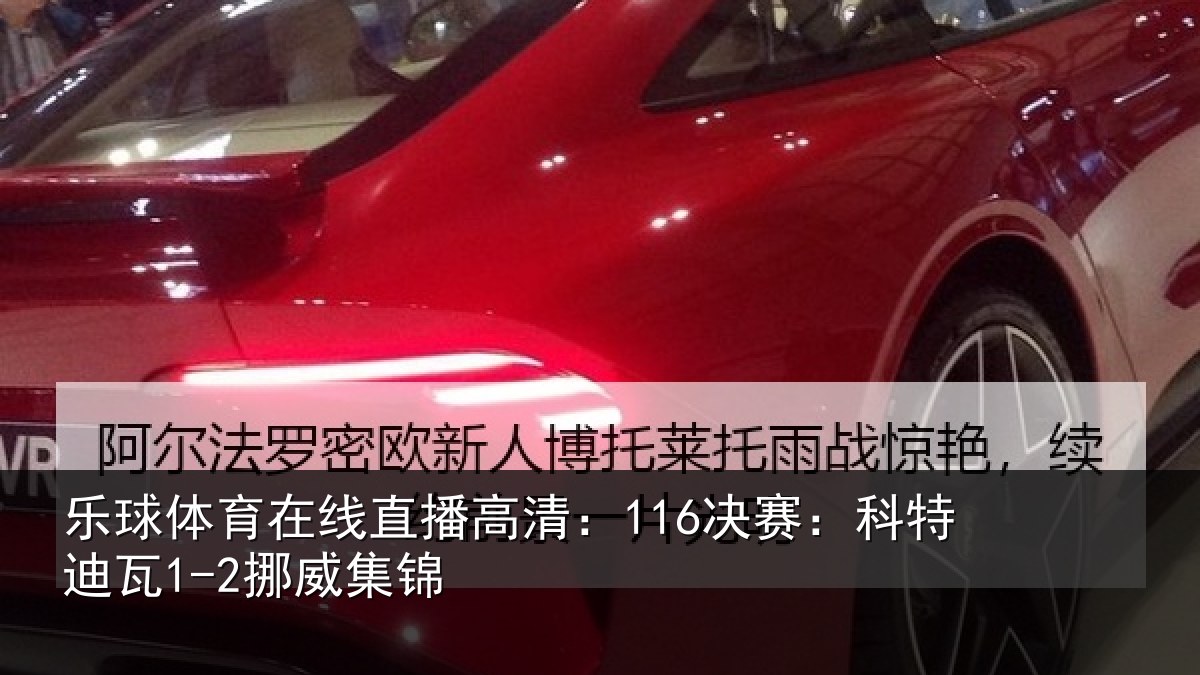 乐球体育在线直播高清：116决赛：科特迪瓦1-2挪威集锦