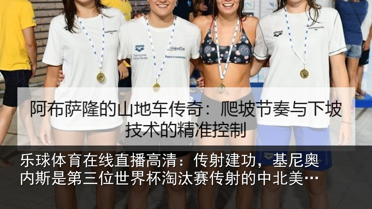 乐球体育在线直播高清：传射相关情况第三相关情况射的中北美球员
