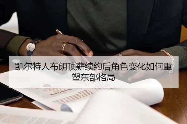 kai-er-te-ren-bu-lang-ding-xin-xu-yue-hou-jue-se-bian-hua-ru-he-zhong-su-dong-bu-ge-ju-2-859.jpg
