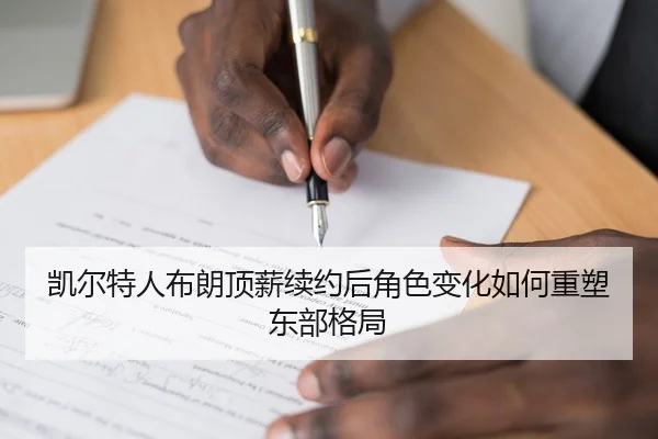 凯尔特人布朗顶薪续约后角色变化如何重塑东部格局
