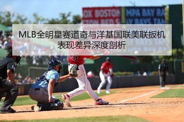 MLB全明星赛道奇与洋基国联美联扳机表现差异深度剖析