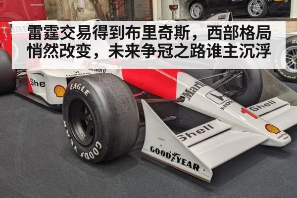 雷霆交易得到布里奇斯，西部格局悄然改变，未来争冠之路谁主沉浮