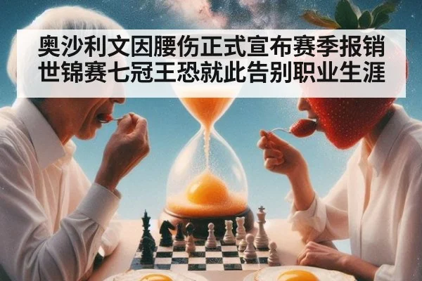奥沙利文因腰伤正式宣布赛季报销 世锦赛七冠王恐就此告别职业生涯
