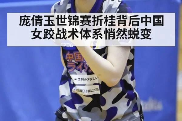 庞倩玉世锦赛折桂背后中国女跤战术体系悄然蜕变