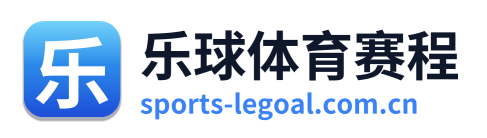 乐球体育赛程